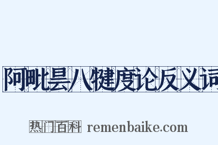 阿毗昙八犍度论反义词是什么意思的图片
